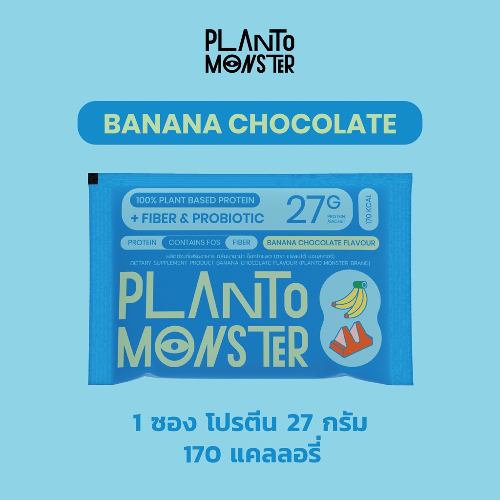 [ 🔥 1 ซอง ] Planto Monster โปรตีนพืช รสบานาน่า ช็อคโกแลท โปรตีน 27 กรัม มีไฟเบอร์ และพรีไบโอติก โปรตีนสูง