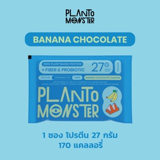 [ 🔥 1 ซอง ] Planto Monster โปรตีนพืช รสบานาน่า ช็อคโกแลท โปร…