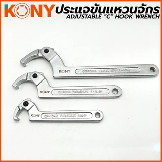 KONY ประแจขันแหวนจักร มีให้เลือกรุ่นเบอร์ 1,2,3 AD-101 AD-102 AD-103 ปรับขนาดได้ตามต้องการ