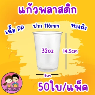 แก้วพลาสติกเรียบใส ปาก 116 แก้วโอ่งใส่นำอัดลม ตรา แมวกาโต้ ( 50 ชิ้น )
