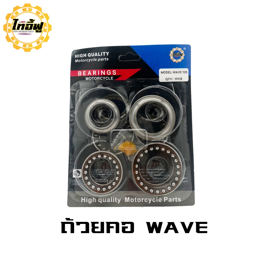 TYFถ้วยคอ ชุบแข็ง เกรดญี่ปุ่น w100 w110 w125  SMASH SONIC MSX CRB150 RC100 SPARK135 MIO