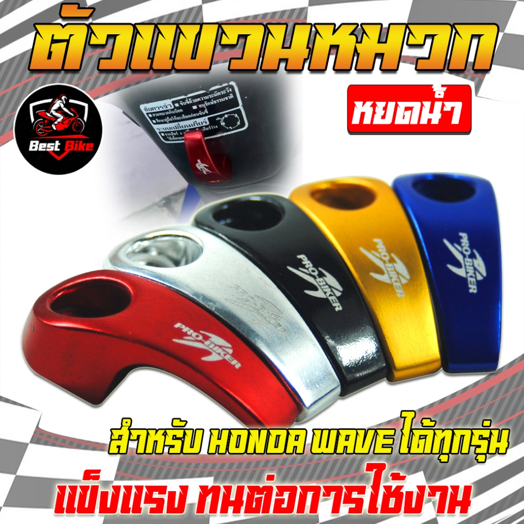 ตัวแขวนหมวกมอเตอร์ไซค์ หยดน้ำ ตะขอแขวนของ YAMAHA HONDA ได้ทุกรุ่น ที่แขวนของ ตะขอแขวนของอลูมิเนียม