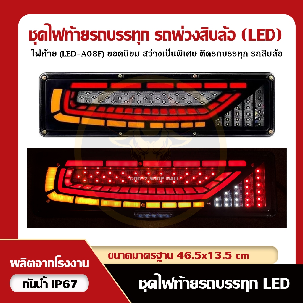 ไฟท้ายรถบรรทุกรถพ่วงเเละอื่นๆ สุดเท่สว่างจัด ส่องสว่างชัดเจน (LED A08F) รองรับไฟ 12V, 24V (ราคาต่อคู่)