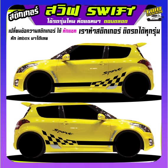 สติ้กเกอร์ลายโคลน swift สวิฟ สติ๊กเกอร์ suzuki swift สติ๊กเกอร์ข้างรถเปลี่ยนข้อความฟรี ได้2ด้าน