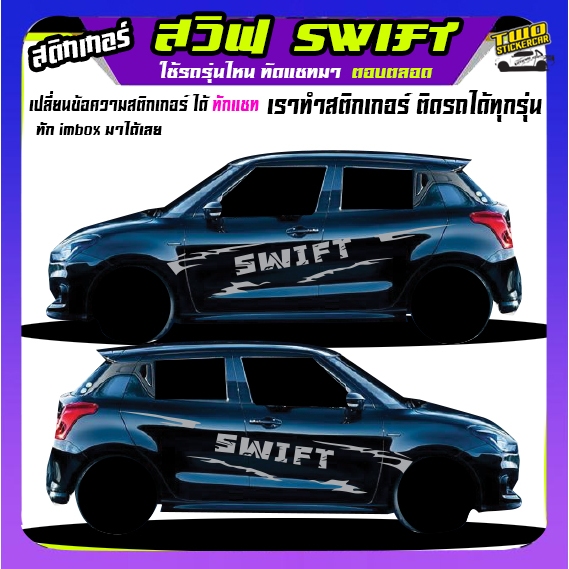 สติ้กเกอร์ swift สวิฟ สติ๊กเกอร์ suzuki swift สติ๊กเกอร์ข้างรถ เปลี่ยนข้อความฟรี ได้2ด้าน