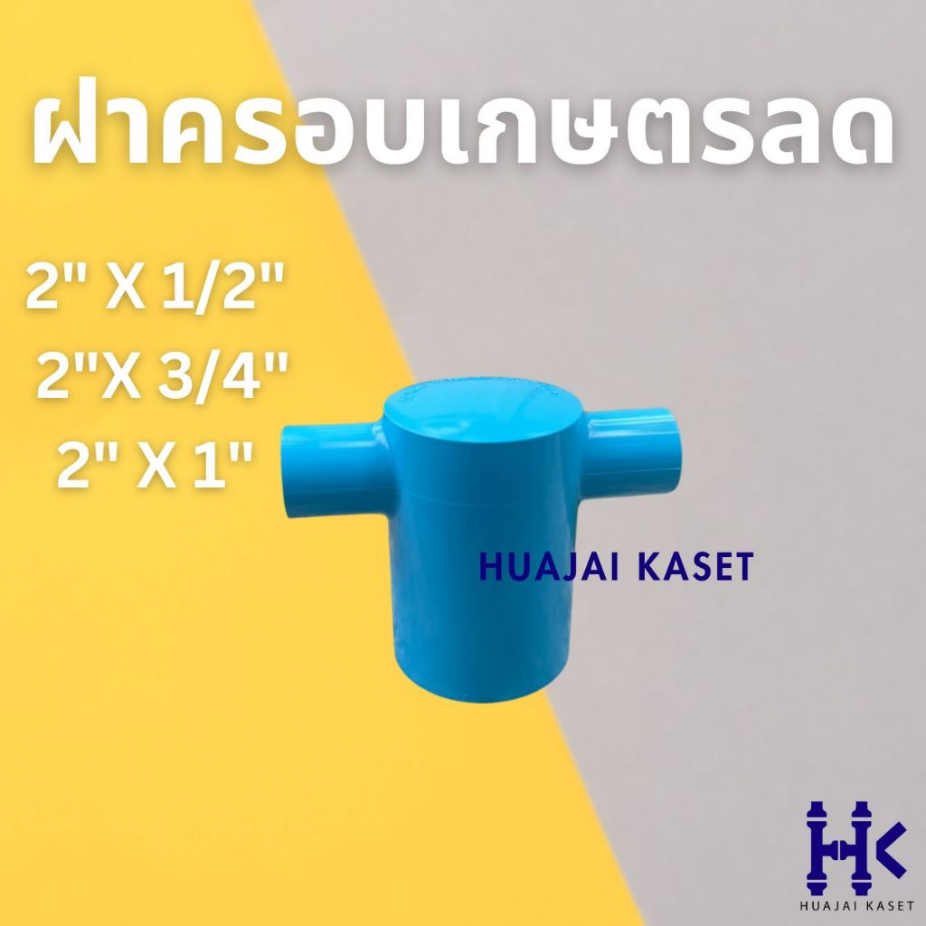 ฝาครอบเกษตรลด พีวีซี PVC ขนาด 2" X 1/2", 2" X 3/4", 2" X 1" ชั้น 13.5 สีฟ้า