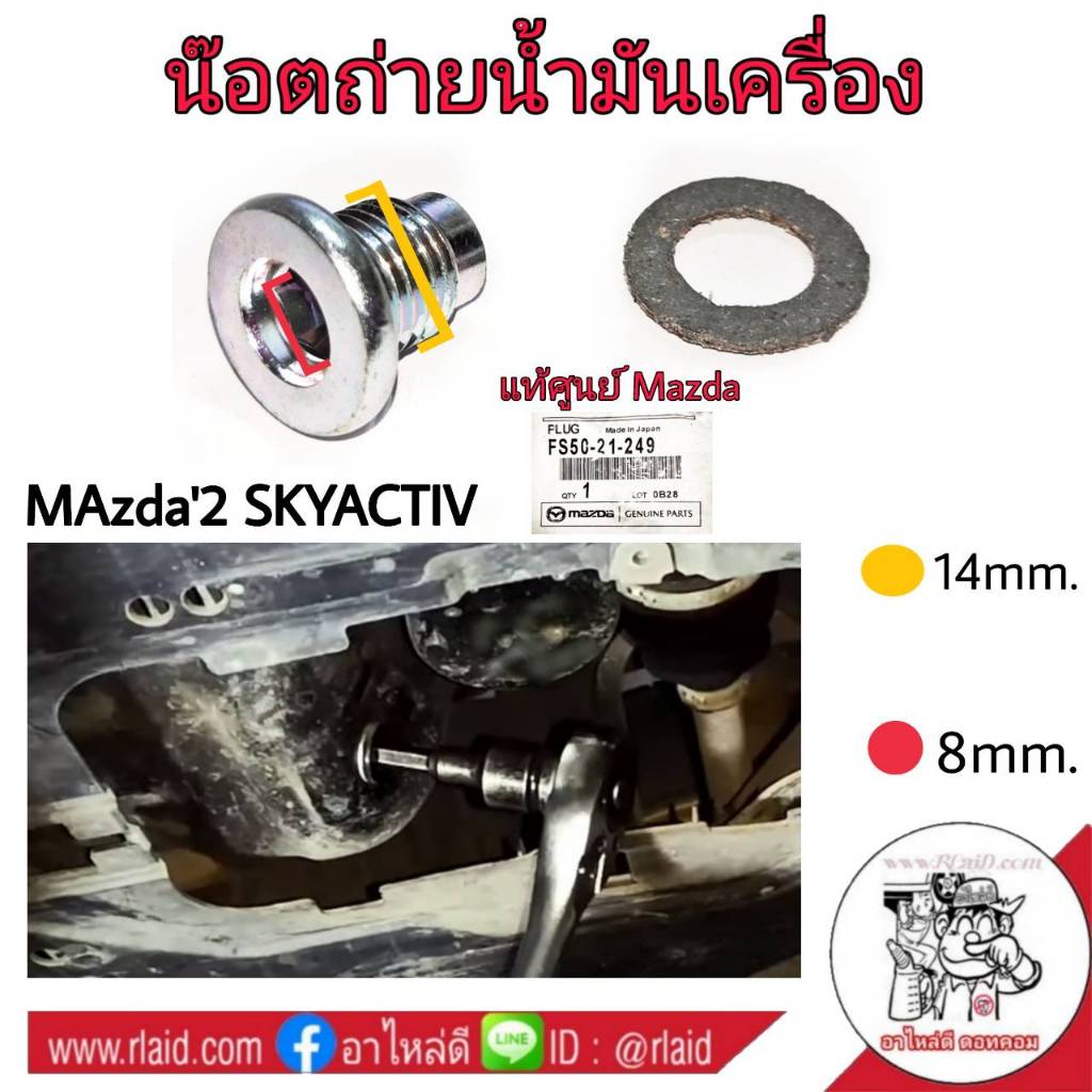 น๊อตถ่ายน้ำมันเครื่อง MAzda 2 Skyactiv (แท้ศูนย์ FS50-21-249) (จำนวน 1 อัน)