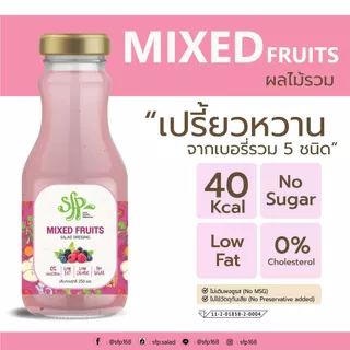SFP น้ำสลัดสูตรผลไม้รวม (เบอร์รี่ 5 ชนิด) ผลิตจากน้ำมันคาโนล่า100%