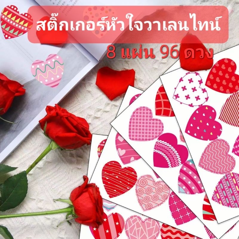 สติ๊กเกอร์หัวใจวาเลนไทน์(แพ็ค 8แผ่น 96 ดวง) ขนาดใหญ่ กันน้ำ ตกแต่งการ์ดอวยพร ช่อดอกไม้ งานปาร์ตี้ พร้อมส่งในไทยจ้า!
