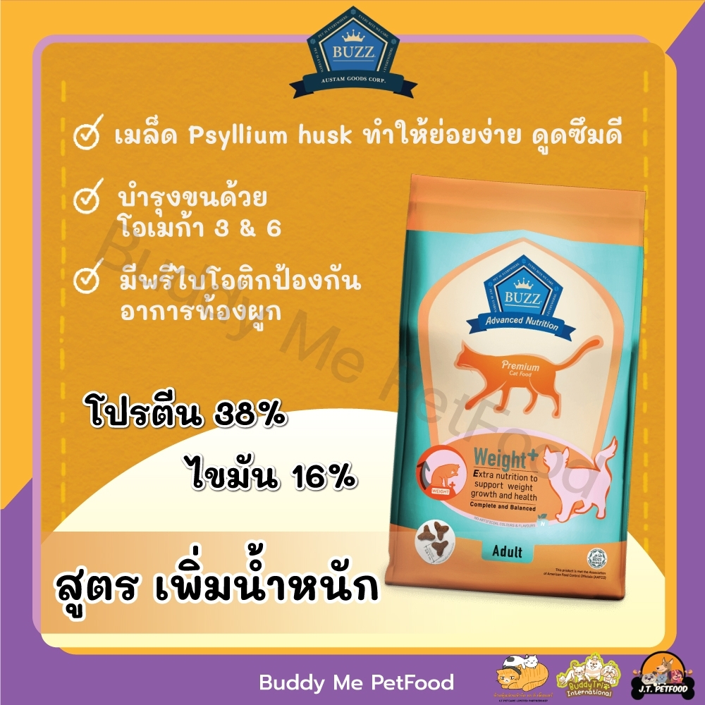 [1 กิโลกรัม] BUZZ Advance Nutrition อาหารแมวขนาด 1 Kg. (เกรด Premium ส่งเสริมสุขภาพร่างกาย บำรุงขนและสร้างกล้ามเนือ - รูปที่ 2