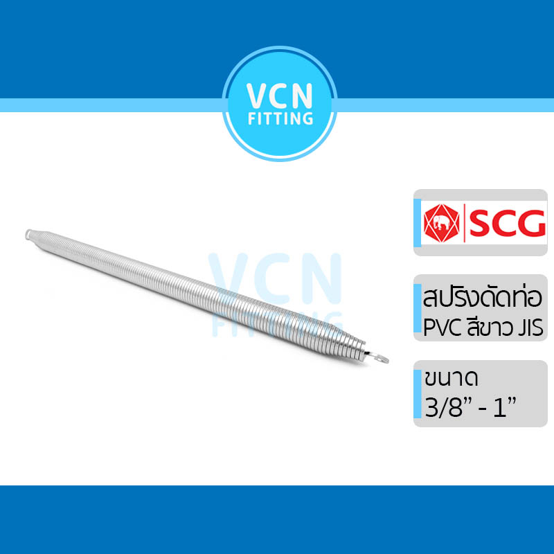 [สีขาว] สปริงดัดท่อ พีวีซี สีขาว PVC SCG เอสซีจี มาตรฐาน JIS ขนาด 3/8" - 1" (3 หุน - 1นิ้ว)