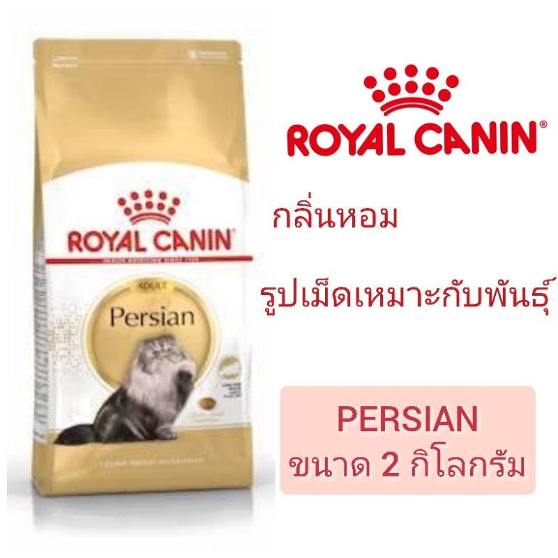 [Persian 2 KG] Royal Canin Persian อาหารเม็ดสำหรับแมวเปอร์เซียโต1ปีขึ้นไป