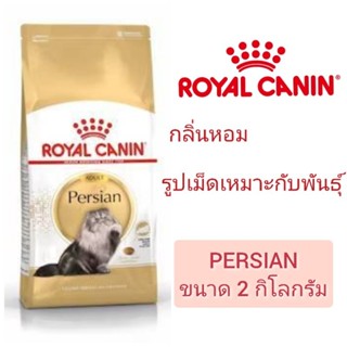 [Persian 2 KG] Royal Canin Persian อาหารเม็ดสำหรับแมวเปอร์เซ…