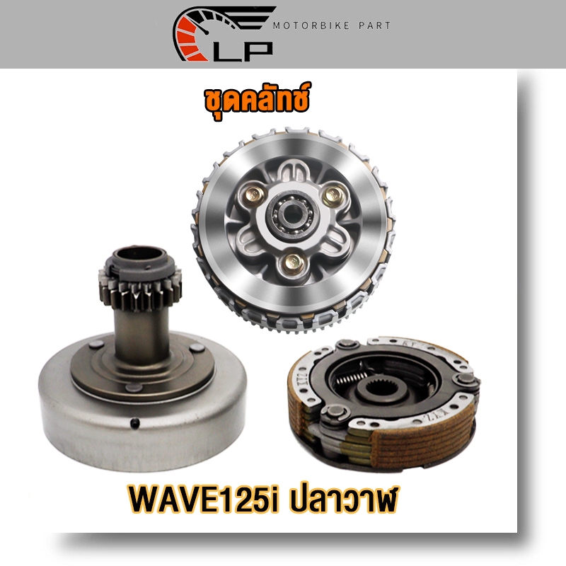 ชุดคลัทช์ แต่ง/เดิม wave-125i ปลาวาฬ ชุดใหญ่ครบชิ้น เวฟ125i ปลาวาฬ ชุดครัชก้อน+ชามครัช เวฟ125ไอ ปลาวาฬ ได้ครบทุกชิ้นตามภ