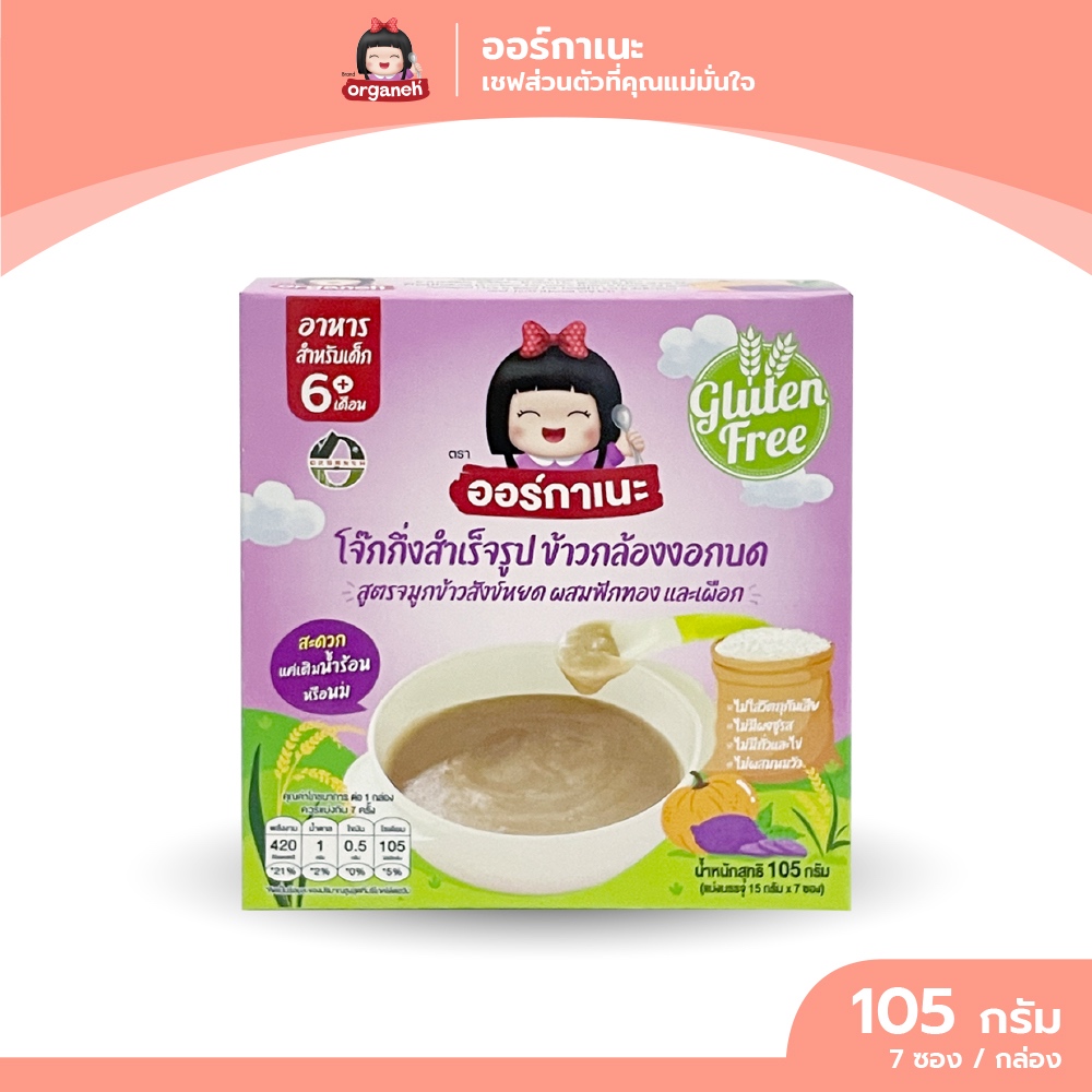 ข้าวกล้องงอกบดละเอียด สูตรจมูกข้าวสังข์หยด ผสมฟักทองและเผือก