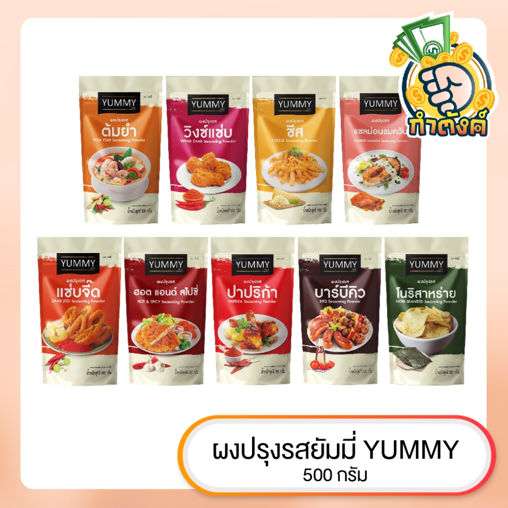 Yummy ผงปรุงรส ขนาด 500 กรัม มี 9 รสชาติ by กำตังค์