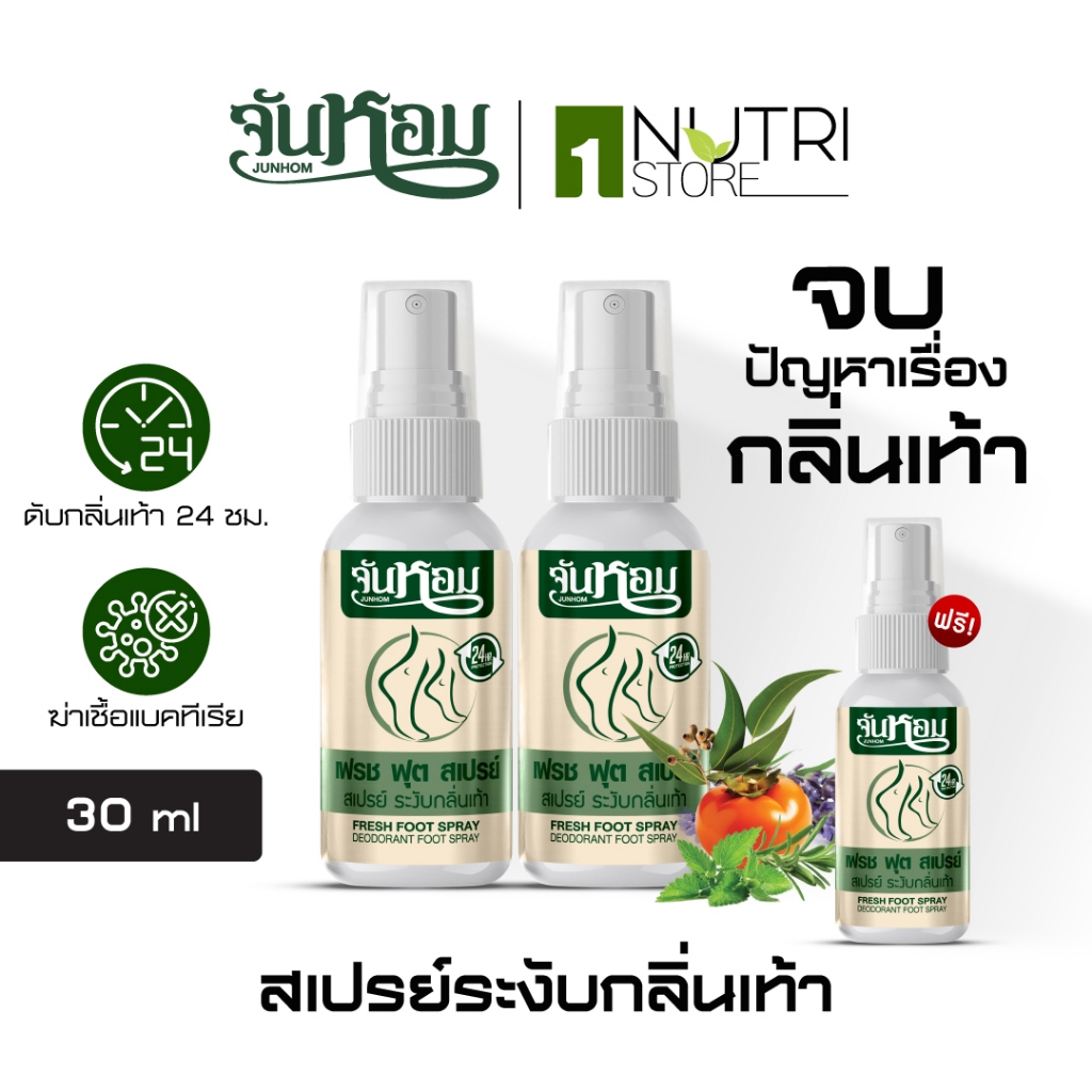 [Junhom จันหอม] 2แถม1 สเปรย์ดับกลิ่นเท้า ลดกลิ่นเท้า ปราศจากความอับชื้นนาน 24 ชั่วโมง ท้าให้ลอง