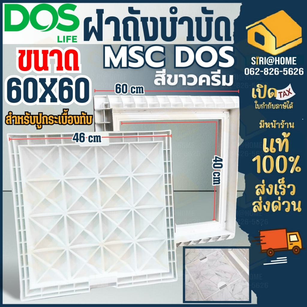 📢 สินค้าพร้อมส่ง แท้100% 🔥 ฝา DOS  ฝาถังบำบัด ฝาปูกระเบื้องทับได้ ฝาถังบำบัดเก็บน้ำใต้ดิน MSC เหลี่ยม Dos / WAVE เวฟ