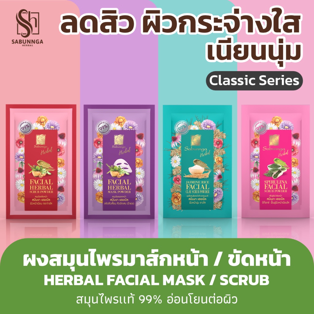 สบันงา เฮอเบิล ผงสมุนไพรขัดหน้า / มาส์กหน้า / ขัดหน้าข้าวหอมมะลิ / ขัดหน้าสาหร่ายสไปรูลิน่า (1 ซอง) #การันตีถูกที่สุด!!