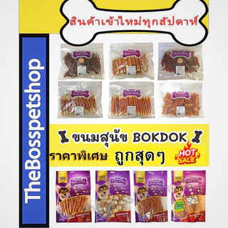 ขนมสุนัข Bokdokโปรตีนสูง ไขมันต่ำ ผลิตจากธรรมชาติ