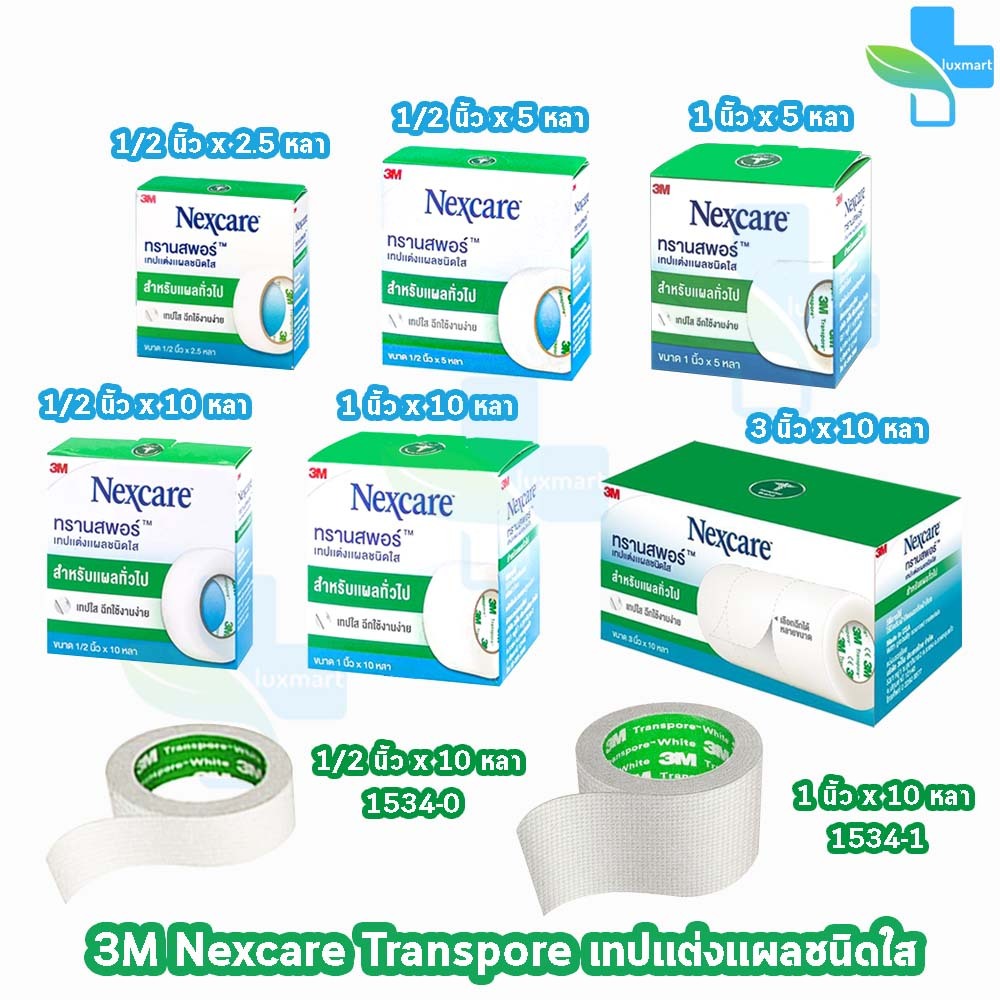 3M Nexcare Transpore เน็กซ์แคร์ ทรานสพอร์ [1 ม้วน] เทปแต่งแผล ชนิดใส เทปปิดแผล เทปปิดผ้าก๊อส สำหรับแผลทั่วไป