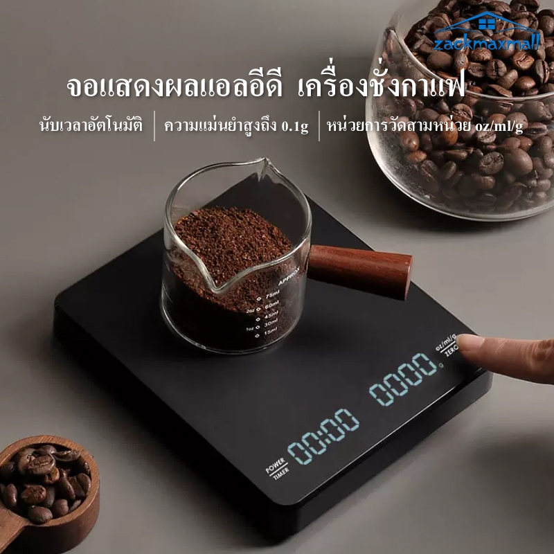 ZMX เครื่องชั่งกาแฟ ตาชั่งกาแฟ ตาชั่งดิจิตอล เครื่องชั่งน้ำหนักอาหาร เครื่องชั่งในครัว 3kg/0.1g มีฟังชั่นชดเชยน้ำหนักLED