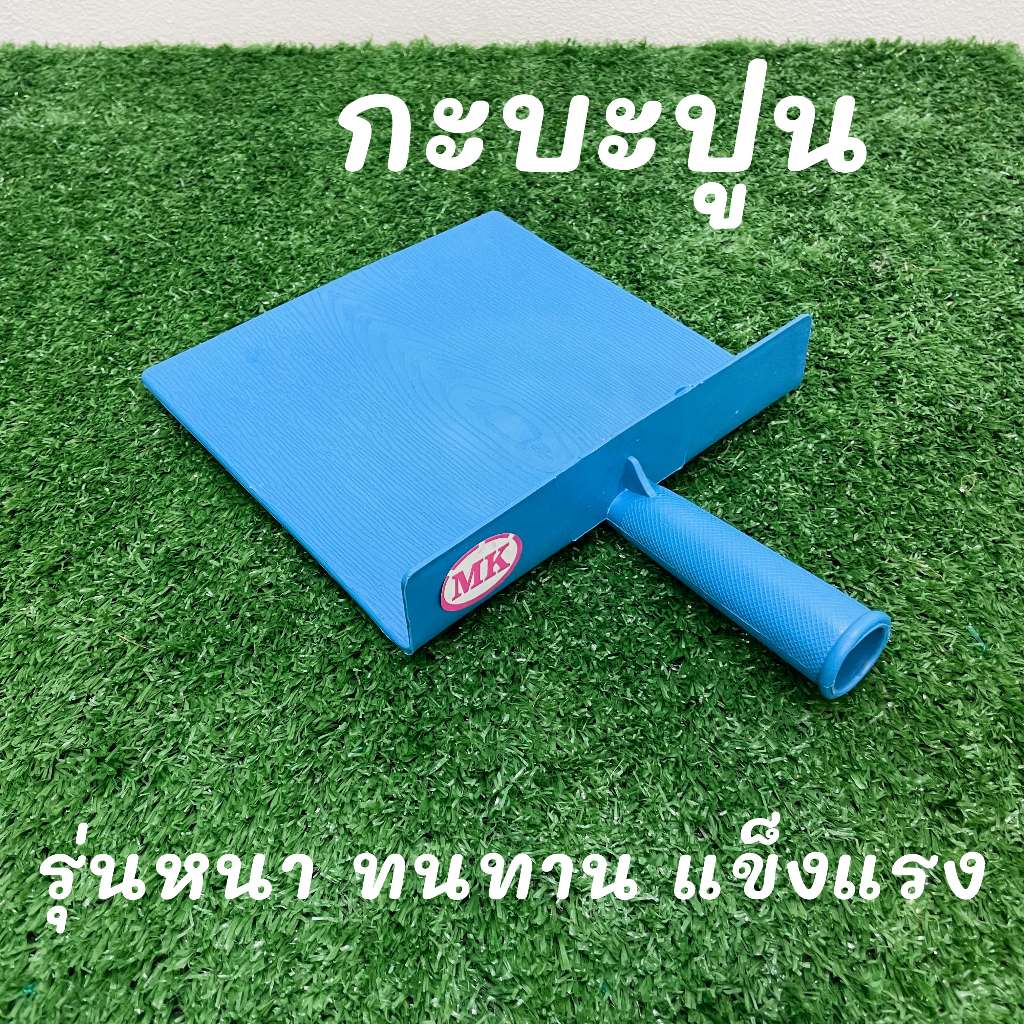 กะบะ กะบะปูน ที่โบกปูน ผลิตจากพลาสติกอย่างดี แข็งแรง ทนทาน [ขนาด 22 x 21 ซม.]