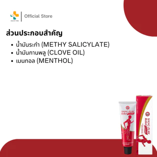 Siang Pure Relief Cream (60 g) เซียงเพียว ใช้บรรเทาอาการปวดเมื่อย เนื้อครีมซึบซาบเร็ว
