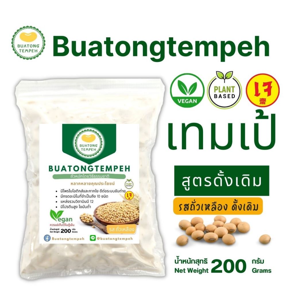 แบรนด์ Buatongtempeh เทมเป้สด สูตรดั้งเดิม รสถั่วเหลือง (ขนาด 200กรัม)