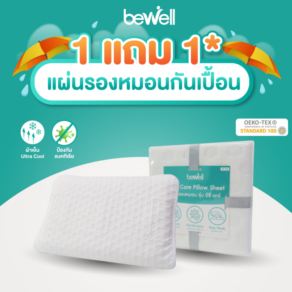 [1แถม1] Bewell แผ่นรองหมอน บอกลาหมอนชื้น เคลือบสารป้องกันแบคทีเรีย กันน้ำซึมได้ เย็นสบาย ช่วยลดอุณหภูมิศีรษะขณะนอน