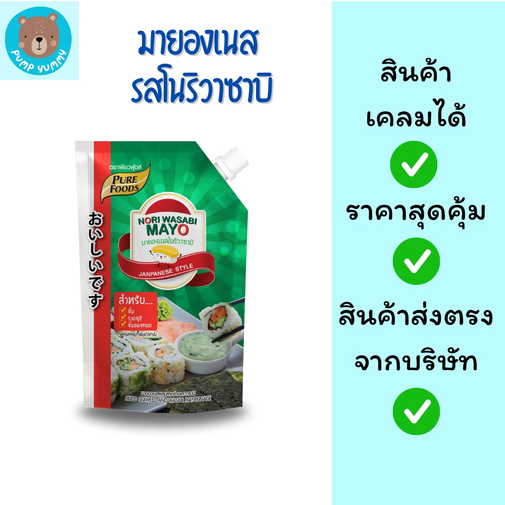 มายองเนส รสโนริวาซาบิ 920 กรัม ตราเพียวฟู้ดส์ จิ้ม ราดซูชิ สลัดโรล