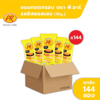 พีอาร์ ขนมทอดกรอบ รสชีสซอสเสจ 18 กรัม x 144 ซอง (12 แพ็ค)-ขนมตรา พีอาร์