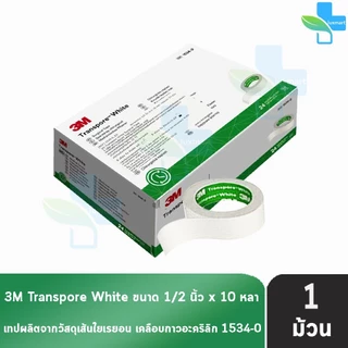 3M Nexcare Transpore เน็กซ์แคร์ ทรานสพอร์ ทุกขนาด [1 ม้วน] เทปแต่งแผล ชนิดใส เทปปิดแผล เทปปิดผ้าก๊อส สำหรับแผลทั่วไป