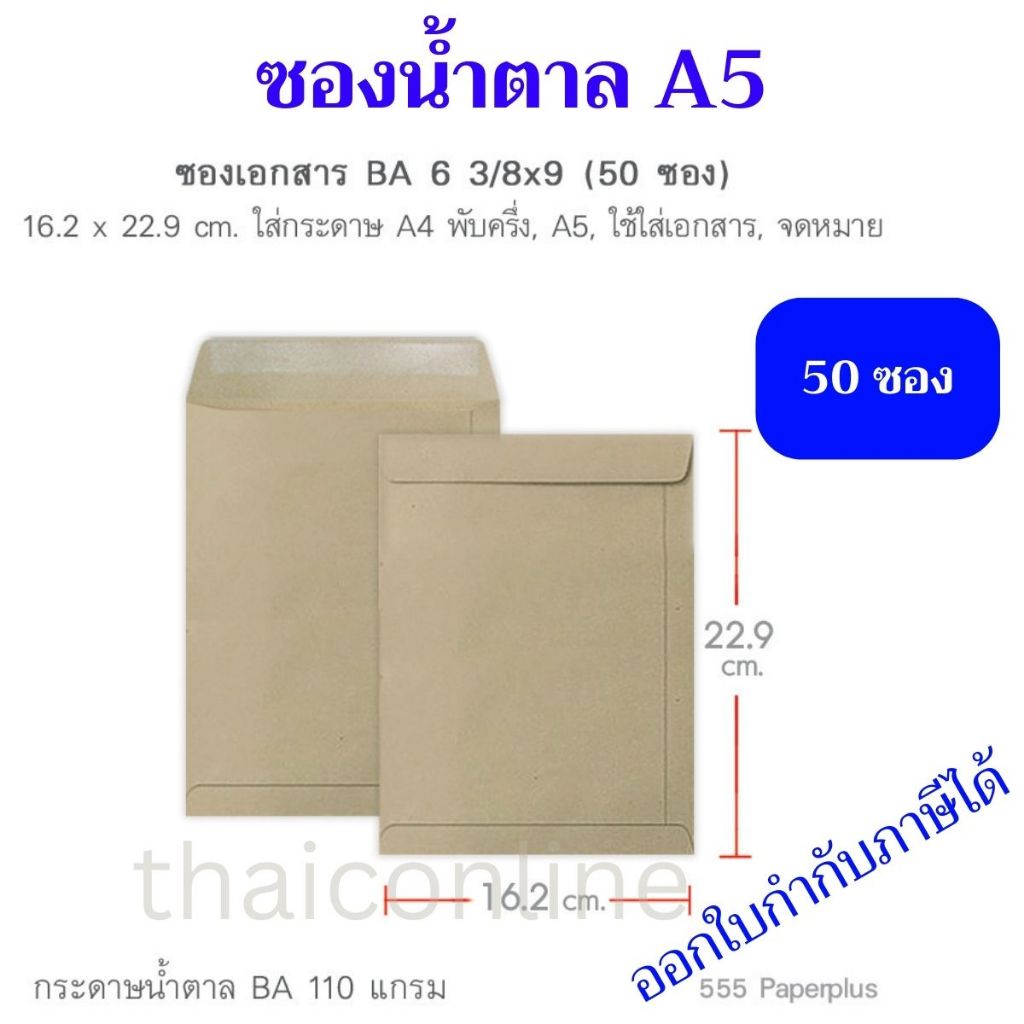 50 ซอง ซองน้ำตาล BA ขนาด A5 6 3/8 x 9 นิ้ว 110 แกรม สีทอง555