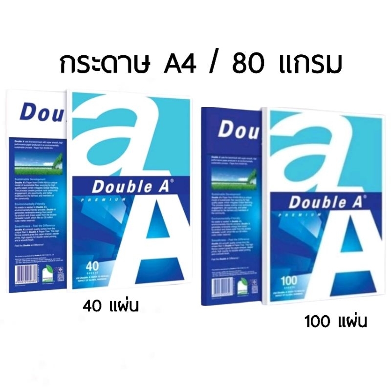 กระดาษถ่ายเอกสาร Double A ขนาด A4 หนา 80 แกรม จำนวน 40 แผ่น และ 100 แผ่น (ราคาต่อ 1 แพ็ค)