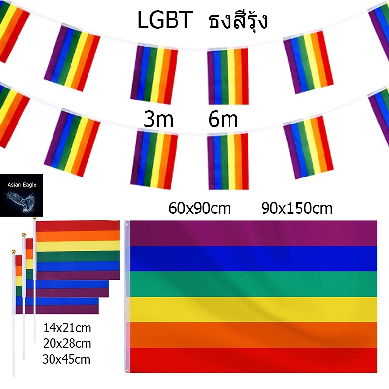 【จัดส่งจากกรุงเทพ】 ธง หลากหลายทางเพศ LGBT ขนาด lgbt flag ธงสีรุ้ง หลายประเภทและขนาด เทศกาลความภาคภูม