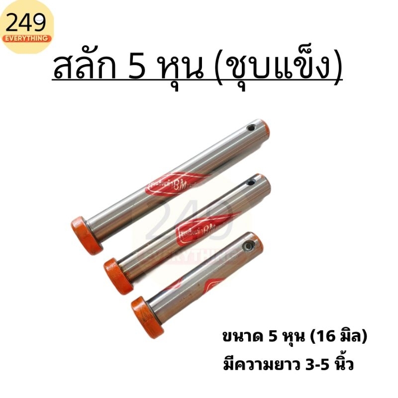 สลัก 5 หุน สลักรถไถ สลักชุบแข็งพิเศษ ยี่ห้อ B.M.