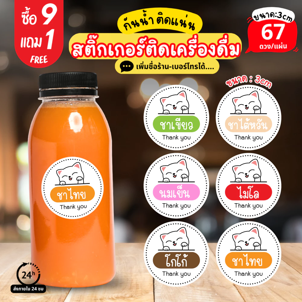 (เพื่อชื่อร้านได้) สติ๊กเกอร์เครื่องดื่ม ติดขวด ติดแก้ว น้ำชง กาแฟ นมเย็น ชาไทย ชามุก กันน้ำ100% (67ดวง)