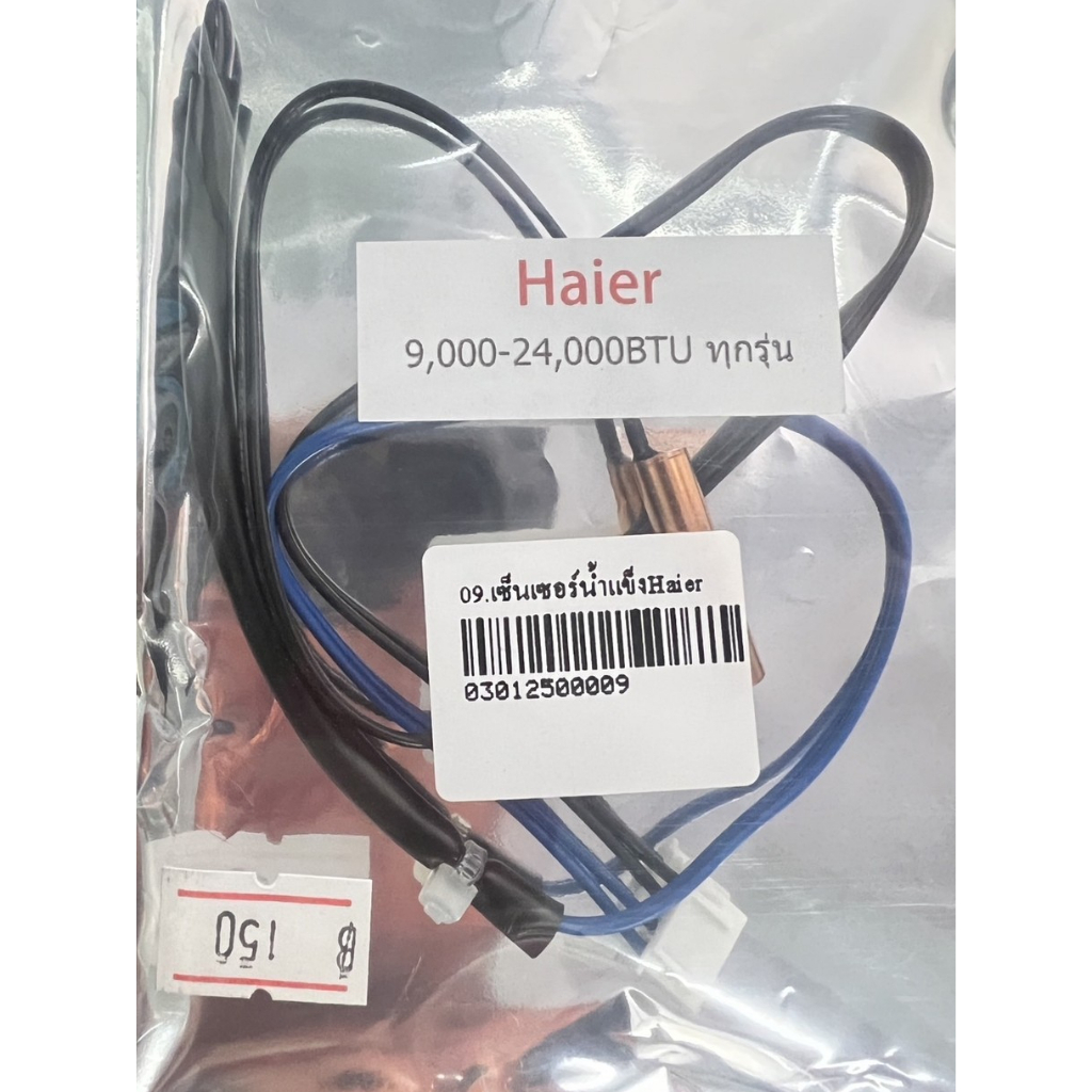 เซ็นเซอร์น้ำแข็ง HAIER 9,000-24,000BTU ทุกรุ่น