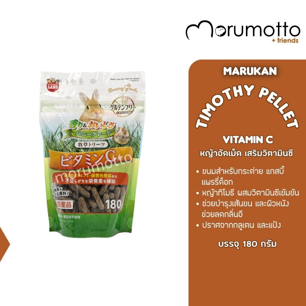 MARUKAN Timothy Pellet Vitamin C หญ้าทิโมธีอัดเม็ด เสริมวิตามินซี (180g)