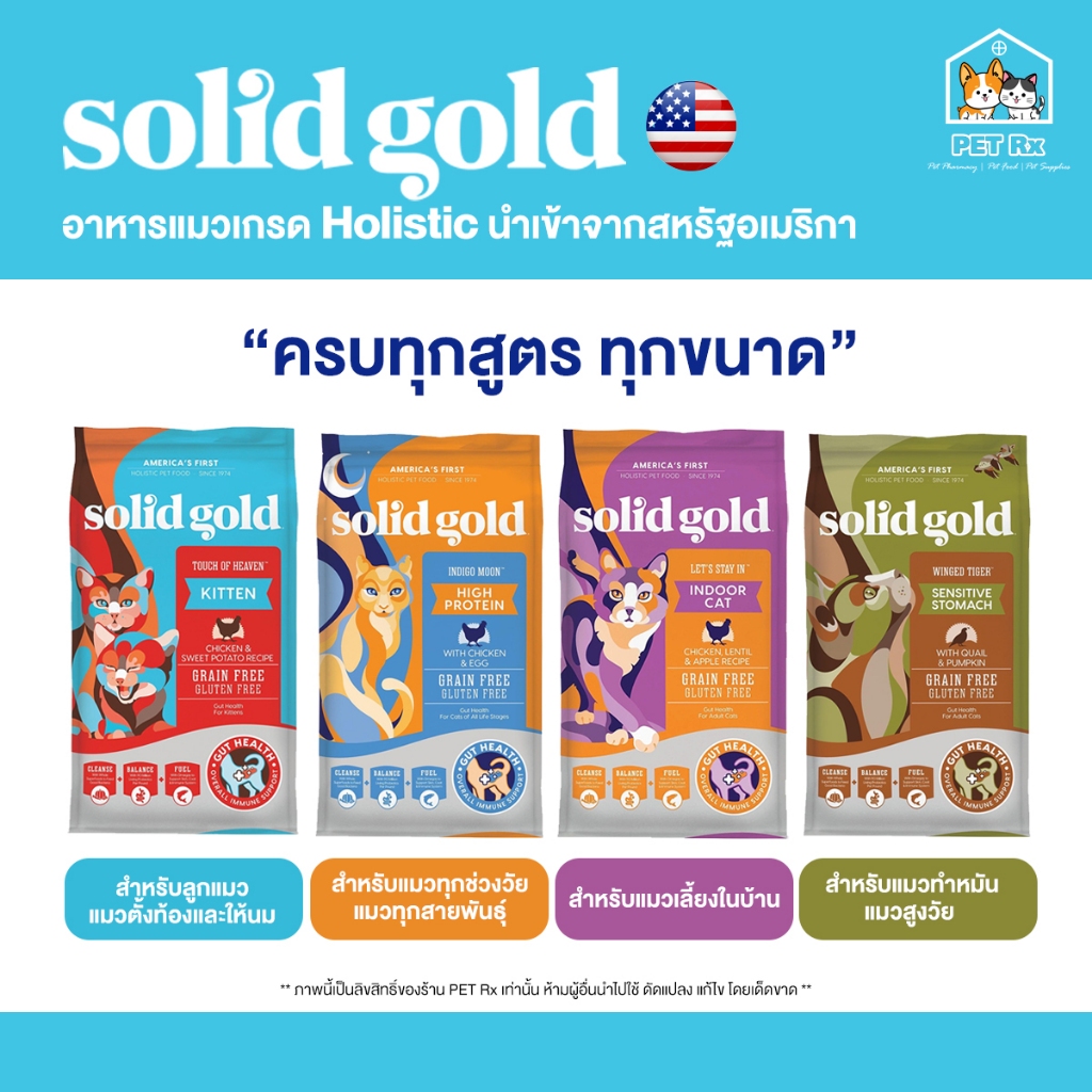 solid gold [แท้ ] อาหารแมวเกรด Holistic นำเข้าจากสหัฐอเมริกา รวมทุกสูตร! ทุกขนาด 1.36 kg. / 2.27 kg. / 5.44 kg.