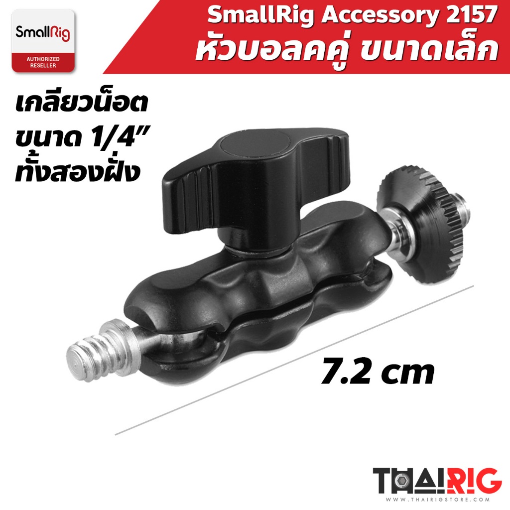 ส่งจากไทย หัวบอลคู่ ขนาดเล็ก SmallRig 2157 Universal Magic Arm with Small Ballhead 1/4"-20
