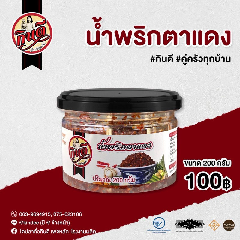 น้ำพริกตาแดงกินดีขนาด 200กรัม