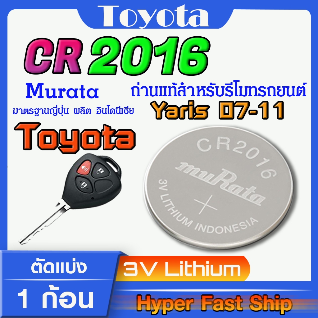 ถ่านรีโมท Toyota Yaris 2007-2011 แท้ ตรงรุ่นล้าน% จากญี่ปุ่น (Murata CR2016)