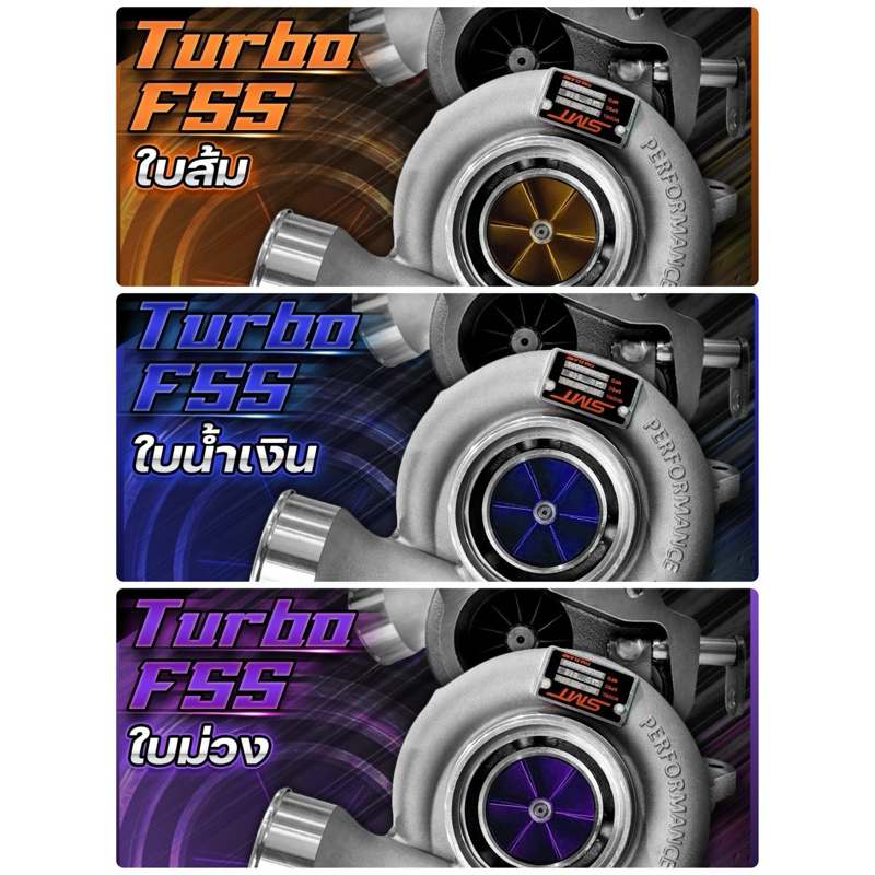 เทอร์โบ F55 ใบส้ม ใบน้ำเงิน ใบม่วง F55 SMTใบสี⚠️แถมฟรีชุดเวสเกต