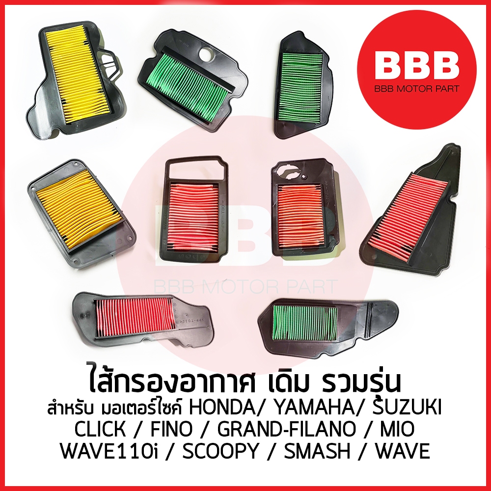 ไส้กรองอากาศ รวมรุ่น ใส้กรอง สำหรับมอเตอร์ไซค์ HONDA YAMAHA SUZUKI รุ่น WAVE MIO FINO CLICK SMASH GRAND-FILANO SCOOPY