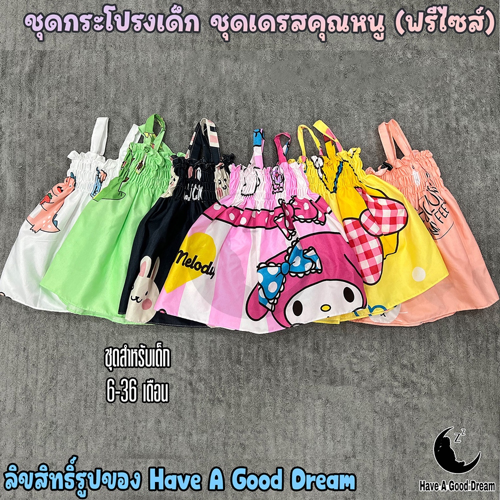ชุดกระโปรงเด็ก ชุดเดรสคุณหนู ชุดเด็กเล็ก 6 เดือน - 30 เดือน เป็นฟรีไซส์ (6-18กิโลใส่ได้) ผ้าดีผ้านุ่ม ใส่สบายๆ