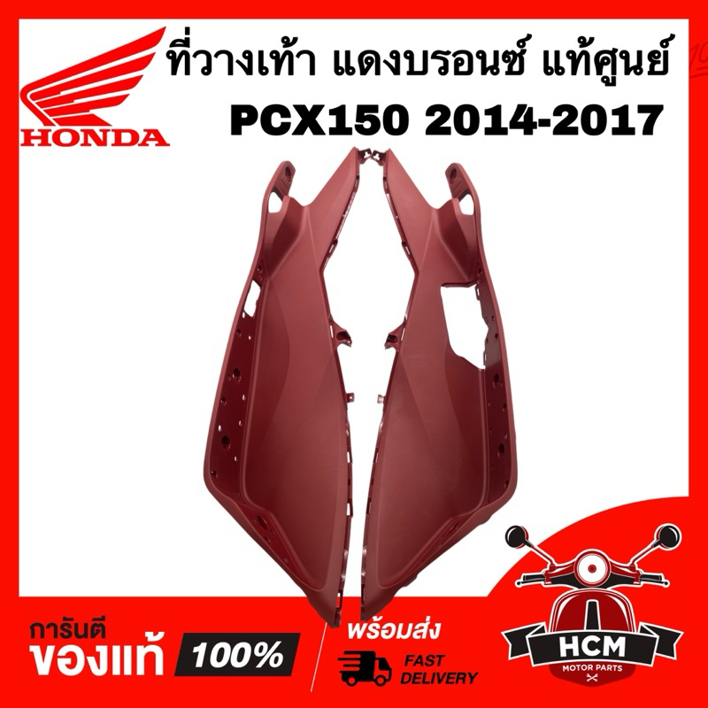 ที่วางเท้า PCX150 2014 2015 2016 2017 แท้ศูนย์ 💯 สีแดงบรอนซ์ 64311-K35-V00ZB / 64321-K35-V00ZB ที่เห
