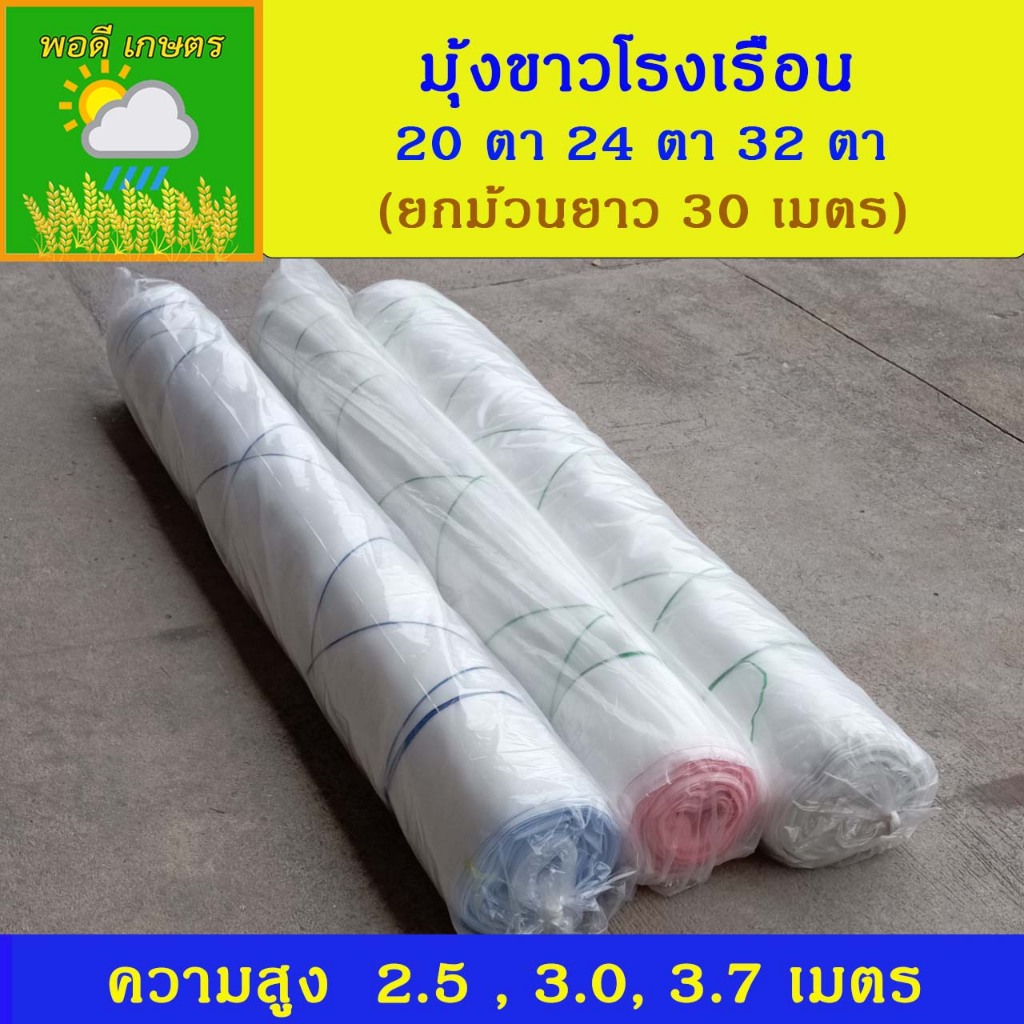 มุ้งขาวโรงเรือน มุ้งกันแมลง 20 ตา 24 ตา 32 ตา ยกม้วนยาว 30 เมตร ขนาดกว้าง 2.5 , 3.0 , 3.7 เมตร