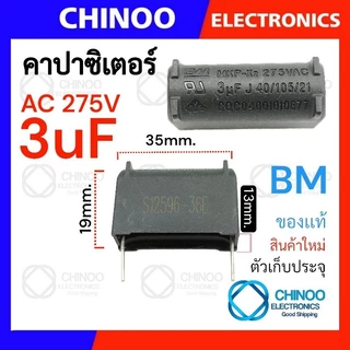 MKP-X2 คาปาซิเตอร์ (2ขา) BM 1uF 2uF 3uF 3.3uF 4uF 5uF 6uF 7uF 8uF 10uF ตัวเก็บประจุ CHINOO THAILAND